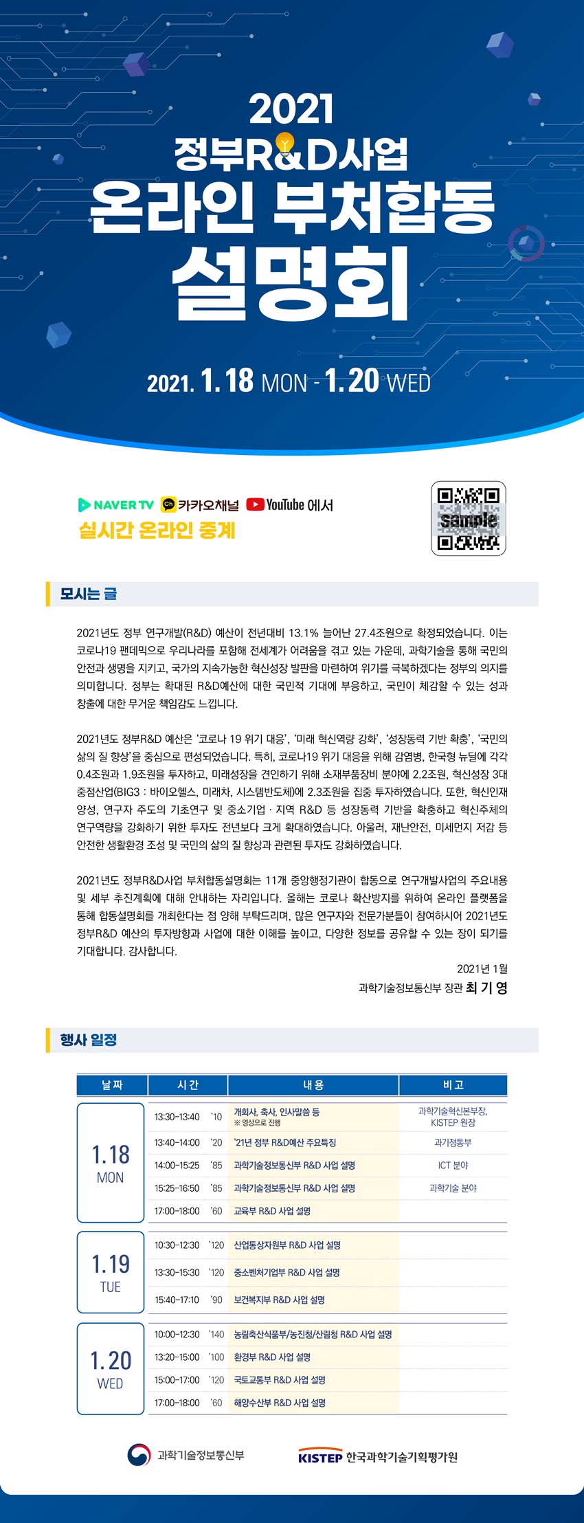 1.2021년 정부 R&D사업 부처합동설명회